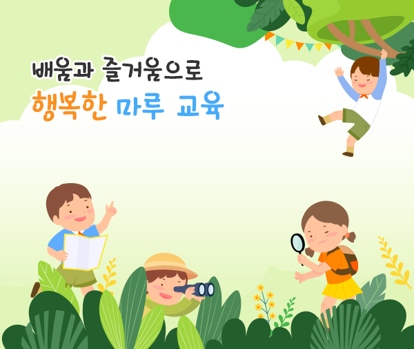 배움과 즐거움으로 행복한 마루교육